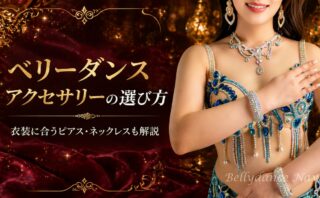 ベリーダンスアクセサリーの選び方｜顔型・体型・スタイル別ガイド