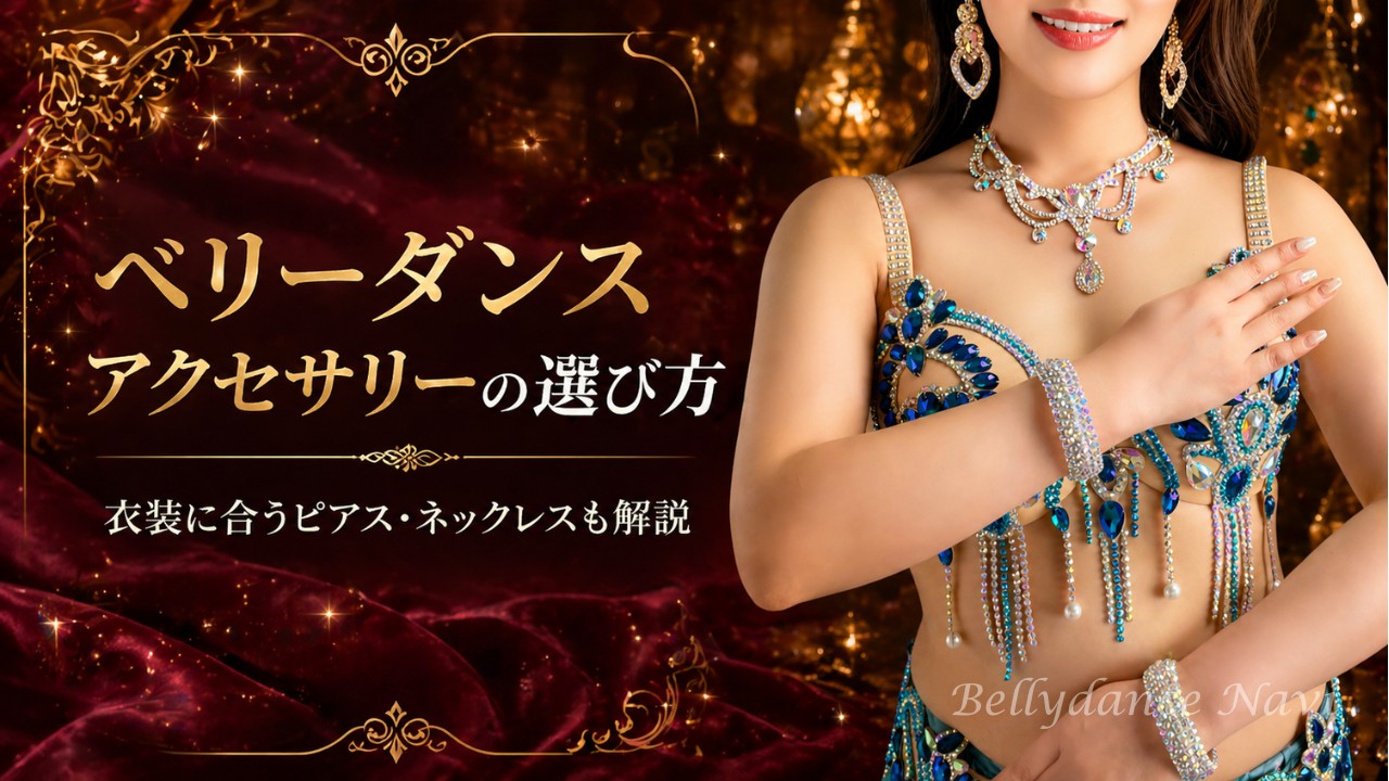 ベリーダンスアクセサリーの選び方｜顔型・体型・スタイル別ガイド