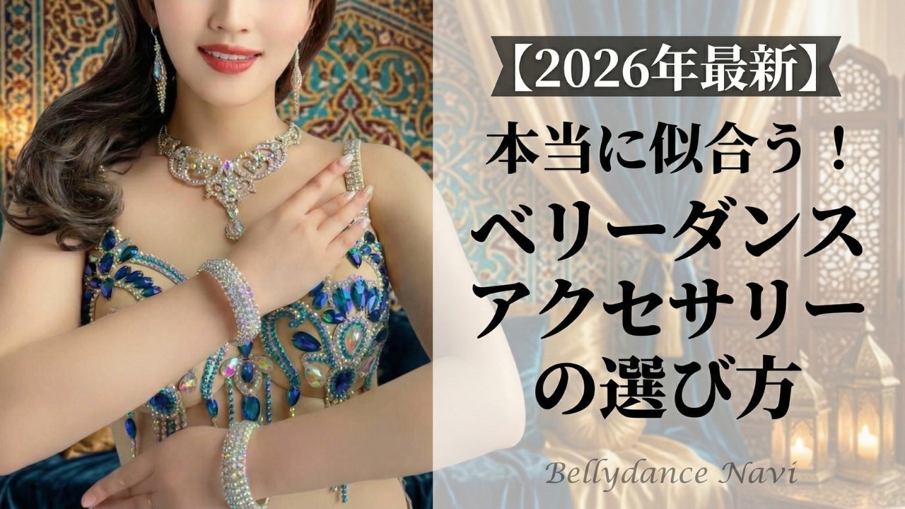 本当に似合うベリーダンスアクセサリー